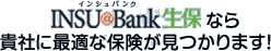 INSU@Bankなら貴社に最適な保険が見つかります！